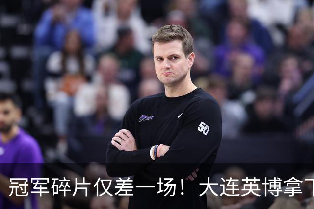冠军碎片仅差一场！大连英博拿下天王山之战，球队引援有玄学！