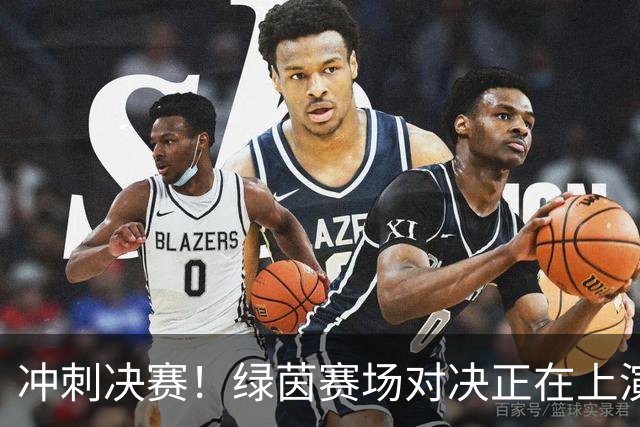 冲刺决赛！绿茵赛场对决正在上演