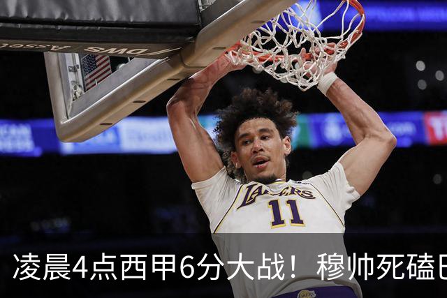 凌晨4点西甲6分大战！穆帅死磕巴萨：输球=落后9分，巨星对决