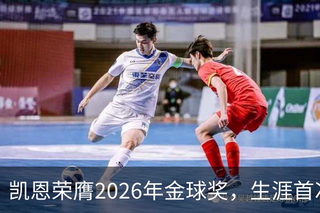 凯恩荣膺2026年金球奖，生涯首次获奖，亚马尔科帕奖三连庄