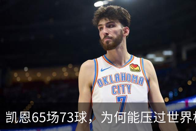 凯恩65场73球，为何能压过世界杯冠军西班牙双核夺金球？