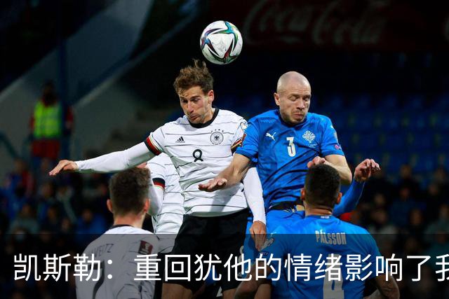 凯斯勒：重回犹他的情绪影响了我的发挥 感谢队友赢下比赛