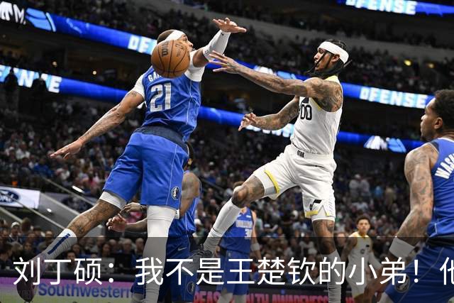 刘丁硕：我不是王楚钦的小弟！他半夜送我去看病+垫9千 从未让我还