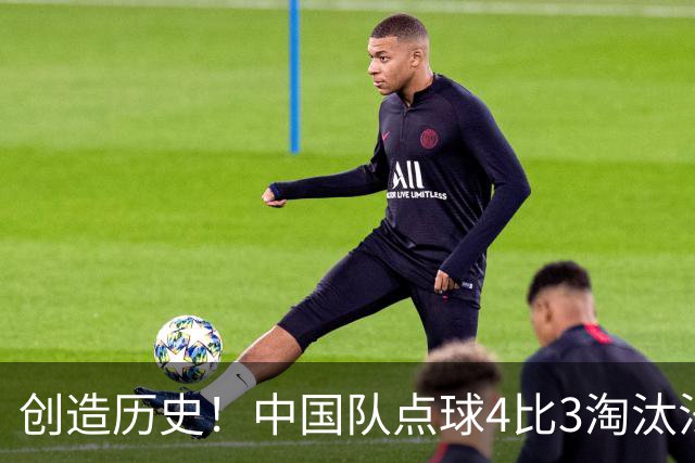 创造历史！中国队点球4比3淘汰法国，晋级U17女足世界杯8强，门将牛子琪两扑点球