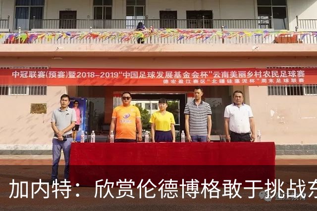 加内特：欣赏伦德博格敢于挑战东契奇 但卢卡肯定会记住这件事