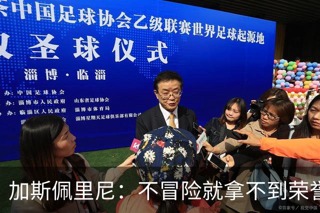 加斯佩里尼：不冒险就拿不到荣誉；罗马能与意甲任何球队过招