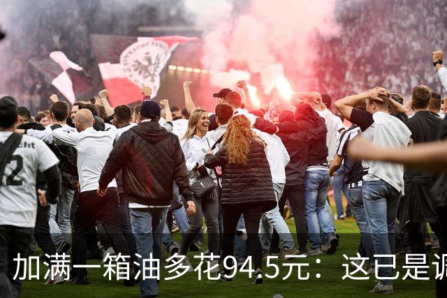 加满一箱油多花94.5元：这已是调控压了近一半涨幅后的价格？