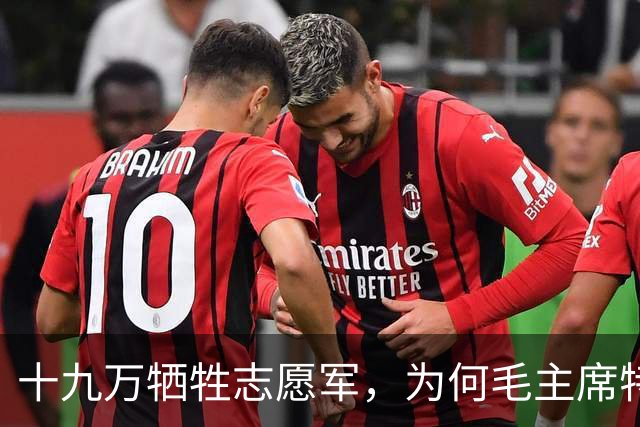 十九万牺牲志愿军，为何毛主席特意下令：一定要抢回七零一遗体？