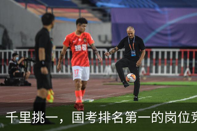 千里挑一，国考排名第一的岗位竞争超6000:1，广东报名人数超30万