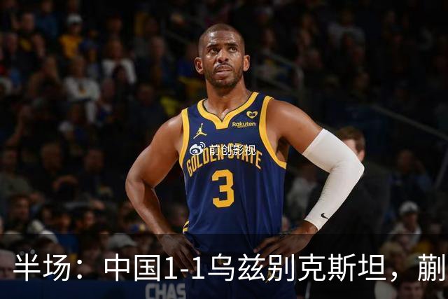 半场：中国1-1乌兹别克斯坦，蒯纪闻助攻胡荷韬破门