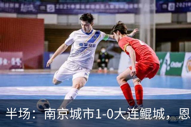 半场：南京城市1-0大连鲲城，恩戈姆造纪政玉乌龙