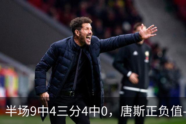 半场9中4三分4中0，唐斯正负值-10全场最低