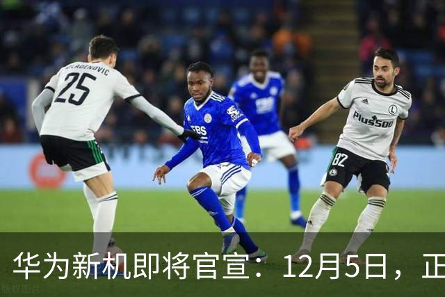 华为新机即将官宣：12月5日，正式发布
