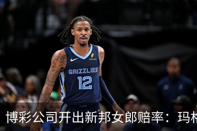 博彩公司开出新邦女郎赔率：玛格丽特·库里33%领跑