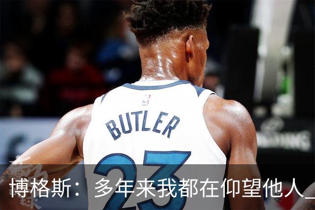 博格斯：多年来我都在仰望他人 球衣升起将是超现实的时刻