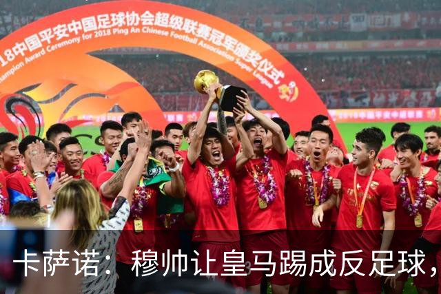 卡萨诺：穆帅让皇马踢成反足球，无法接受皇马踢得像那不勒斯