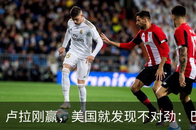 卢拉刚赢，美国就发现不对劲：巴西手里一直攥着中国这张牌