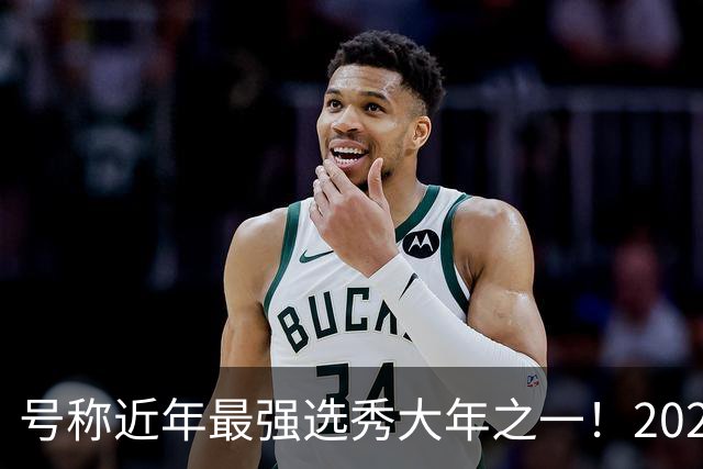 号称近年最强选秀大年之一！2026届新秀首秀集体翻车？