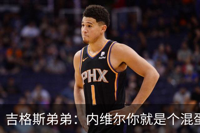 吉格斯弟弟：内维尔你就是个混蛋，去公开质问你的朋友拉爵吧