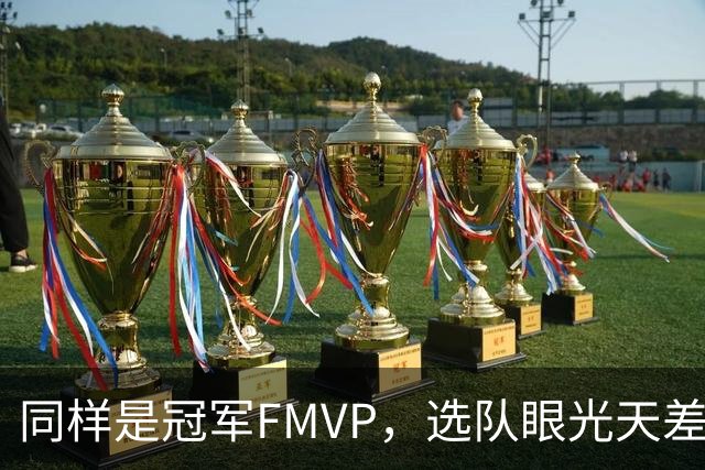 同样是冠军FMVP，选队眼光天差地别，球迷：83分先生这条腿废了！