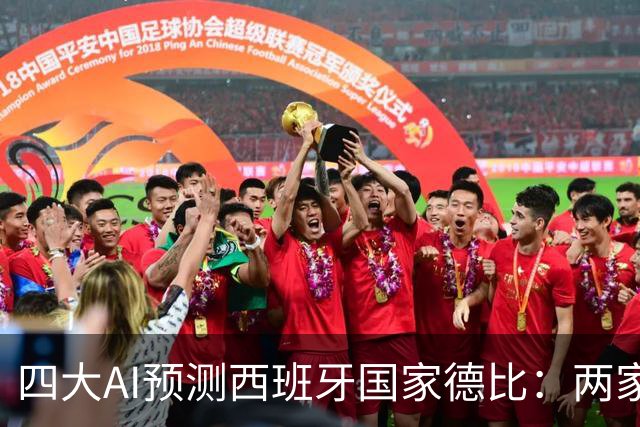 四大AI预测西班牙国家德比：两家看好巴萨，豆包支持皇马