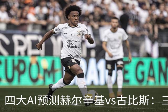 四大AI预测赫尔辛基vs古比斯：三家看好主胜，Kimi倾向平局