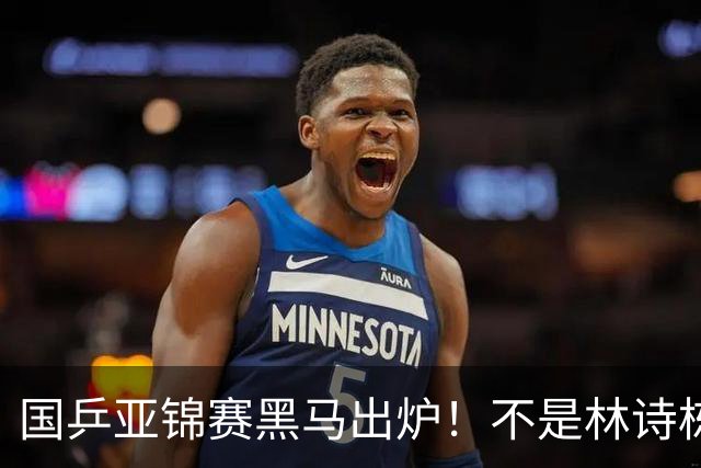 国乒亚锦赛黑马出炉！不是林诗栋，也不是温瑞博，而是19岁的他