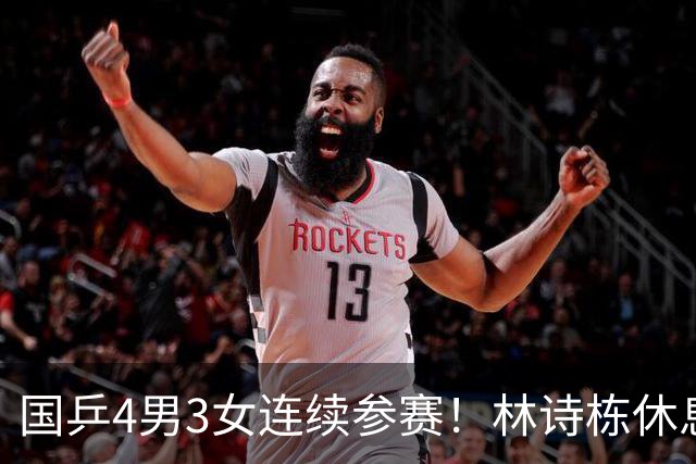 国乒4男3女连续参赛！林诗栋休息时间最短，陈熠迎女单夺冠后首秀