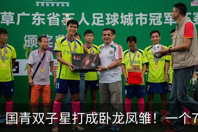 国青双子星打成卧龙凤雏！一个7中0，另一个也是7中0，这下露馅了吧