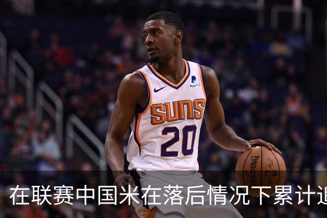 在联赛中国米在落后情况下累计追回13分，为五大联赛最多