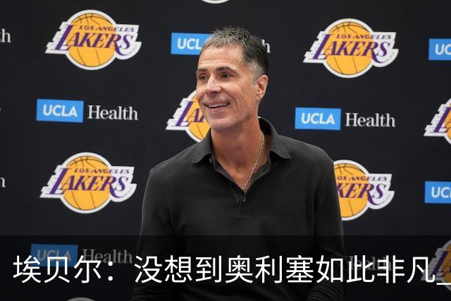埃贝尔：没想到奥利塞如此非凡 签孔帕尼前知道瓜帅视其为接班人