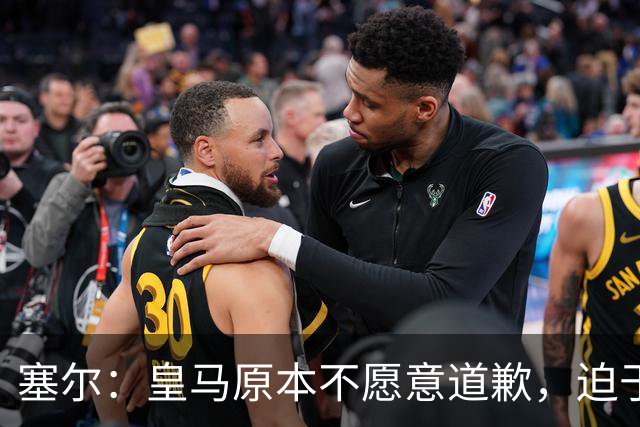 塞尔：皇马原本不愿意道歉，迫于中国赞助商的压力，道个歉而已