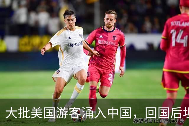 大批美国游客涌入中国，回国后坦言：客观对比，中国比美国强多了