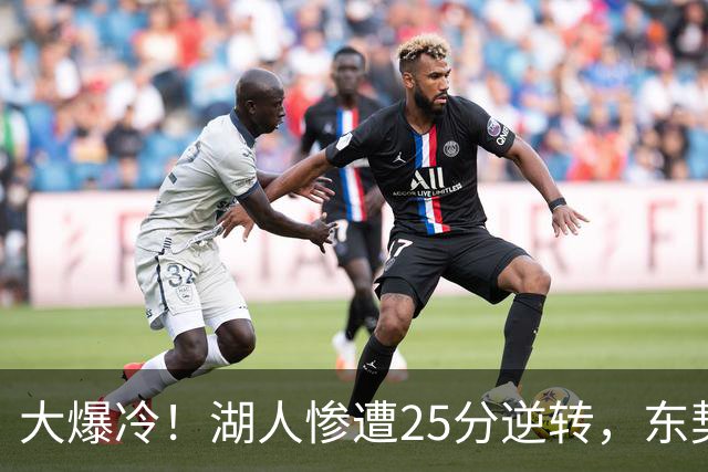 大爆冷！湖人惨遭25分逆转，东契奇创NBA第一神迹，库里8记三分创纪录