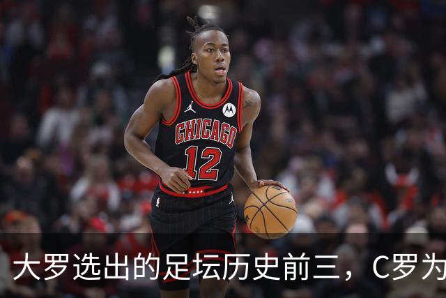 大罗选出的足坛历史前三，C罗为什么没能进入？
