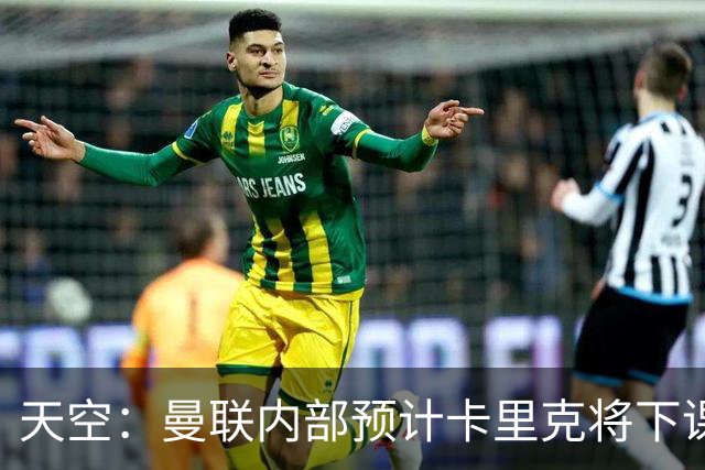 天空：曼联内部预计卡里克将下课；埃迪-豪和纳帅是接替人选