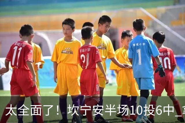 太全面了！坎宁安半场10投6中 拿下15分7板2助2断&正负值+19
