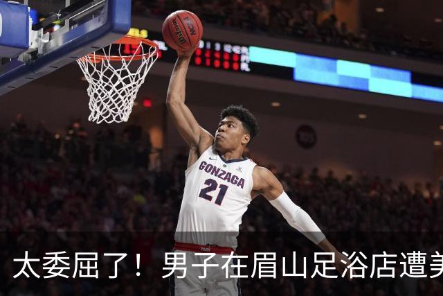 太委屈了！男子在眉山足浴店遭美女技师手推，当场制止报警，当事人提出5至7万赔偿，成舆论焦点