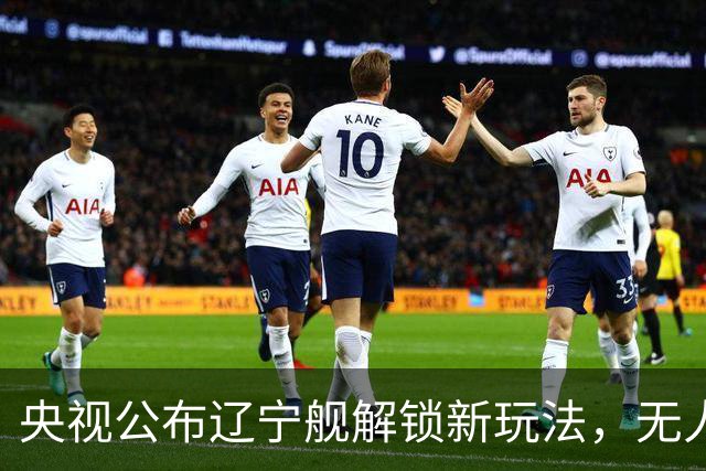 央视公布辽宁舰解锁新玩法，无人机为055提供预警机服务
