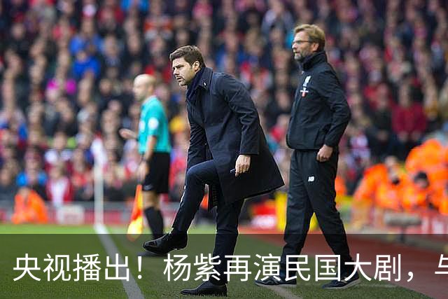 央视播出！杨紫再演民国大剧，与欧豪、吴越搭档，又将掀起新高潮