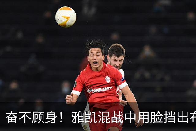 奋不顾身！雅凯混战中用脸挡出布莱顿射门，阿劳霍倒地用头解围