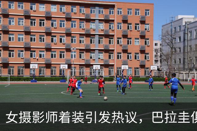 女摄影师着装引发热议，巴拉圭俱乐部发公告限制着装但主席否认