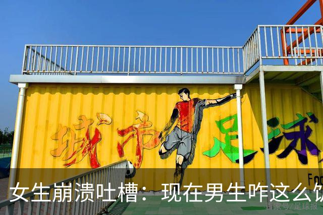 女生崩溃吐槽：现在男生咋这么饥渴，一起吃个饭就被强吻两次
