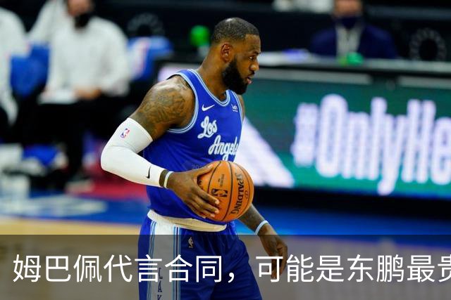 姆巴佩代言合同，可能是东鹏最贵的一张废纸