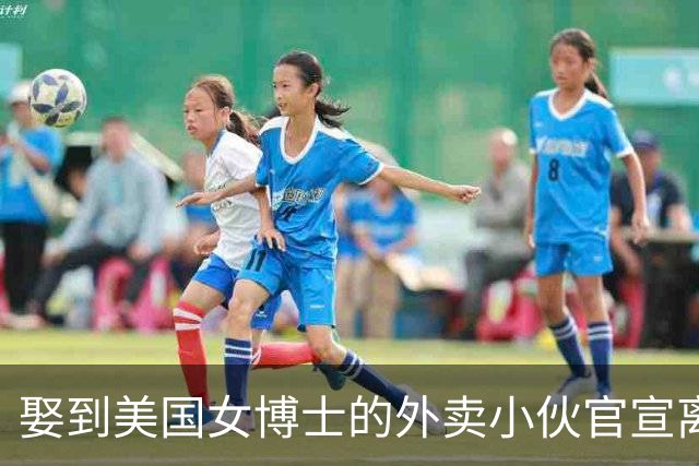 娶到美国女博士的外卖小伙官宣离婚，女方又流产，离婚原因很现实