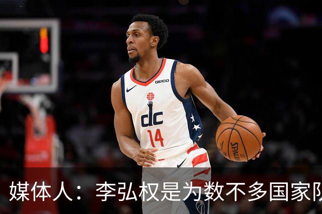媒体人：李弘权是为数不多国家队和联赛都表现优异的球员