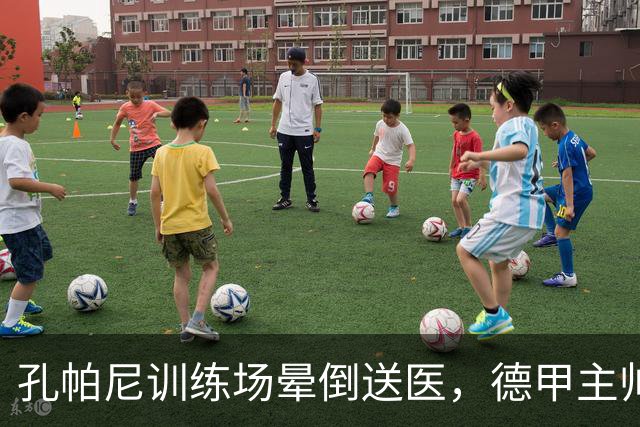 孔帕尼训练场晕倒送医，德甲主帅们集体发声谈执教压力