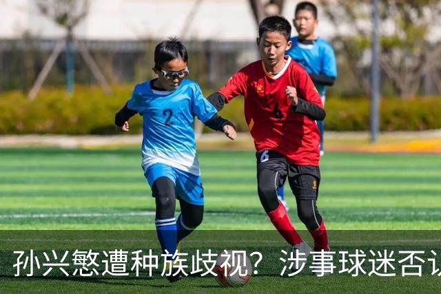 孙兴慜遭种族歧视？涉事球迷否认说“你好”：我是白人 不支持特朗普