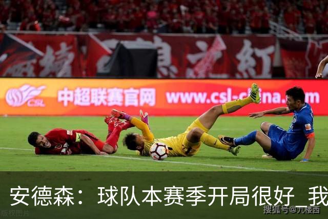 安德森：球队本赛季开局很好 我们无论去到哪都会被敌意对待