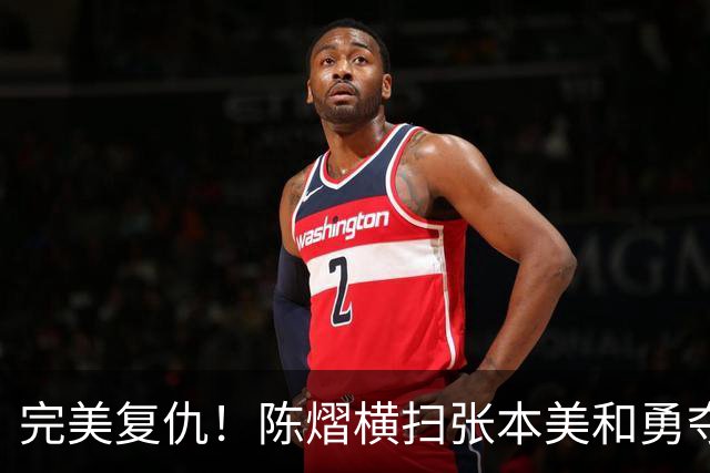 完美复仇！陈熠横扫张本美和勇夺女单冠军，这次没让王励勤失望